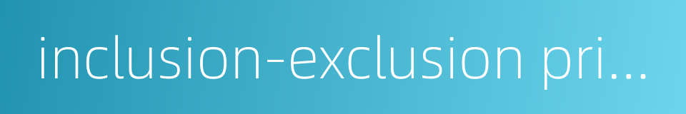 inclusion-exclusion principle的同义词