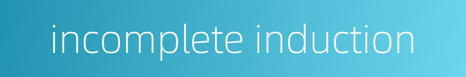 incomplete induction的同义词