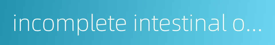 incomplete intestinal obstruction的同义词