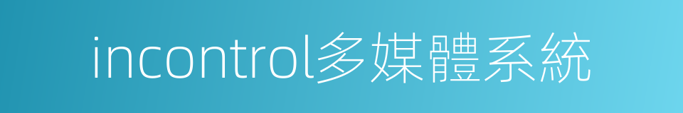incontrol多媒體系統的同義詞
