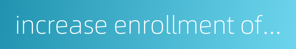 increase enrollment of students的同义词