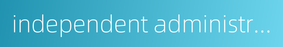 independent administrative institution的同义词