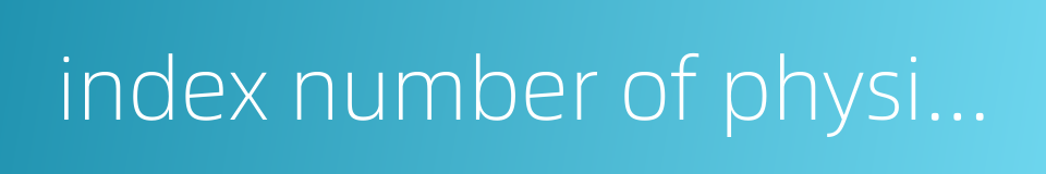 index number of physical volume的同义词