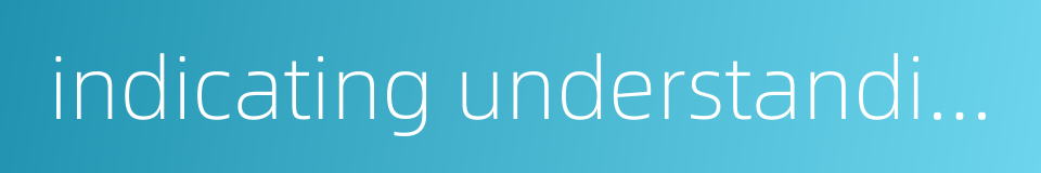indicating understanding的同义词