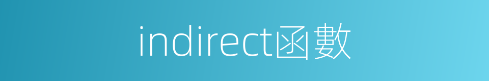 indirect函數的同義詞