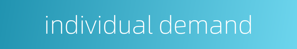 individual demand的同义词