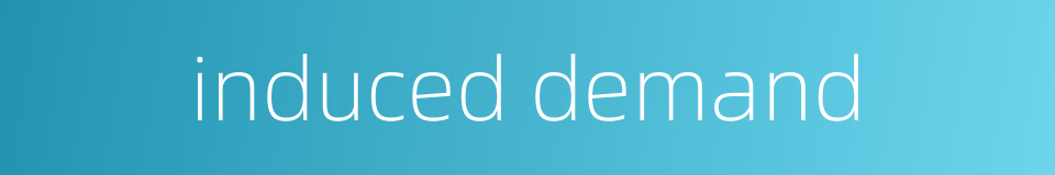 induced demand的同义词