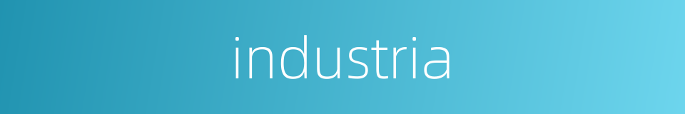 industria的同义词