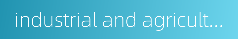 industrial and agricultural production的同义词