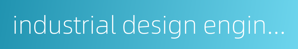 industrial design engineer的同义词