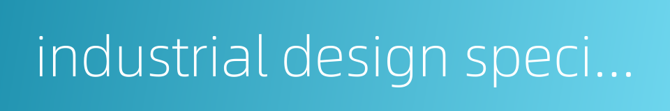 industrial design specialty的同义词