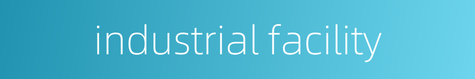 industrial facility的同义词