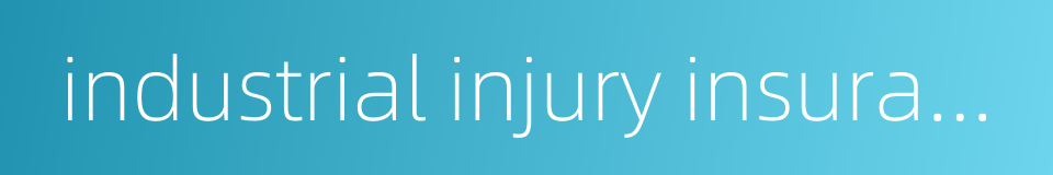 industrial injury insurance premium的同义词