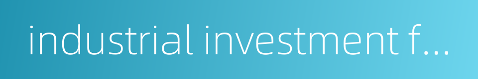industrial investment fund的同义词