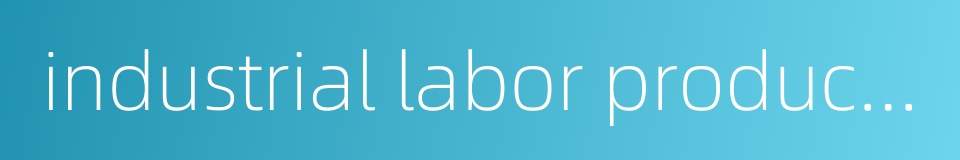 industrial labor productivity的同义词