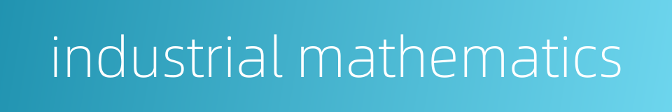 industrial mathematics的同义词