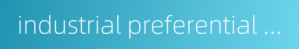 industrial preferential policy的同义词