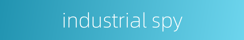 industrial spy的同义词