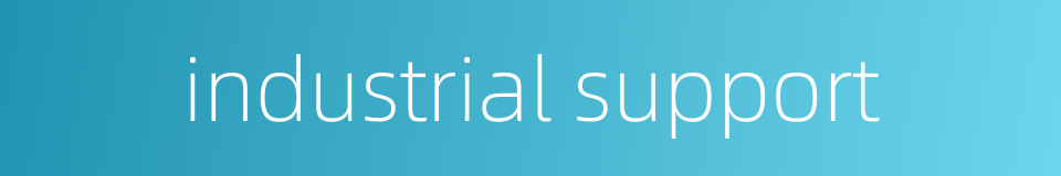 industrial support的同义词