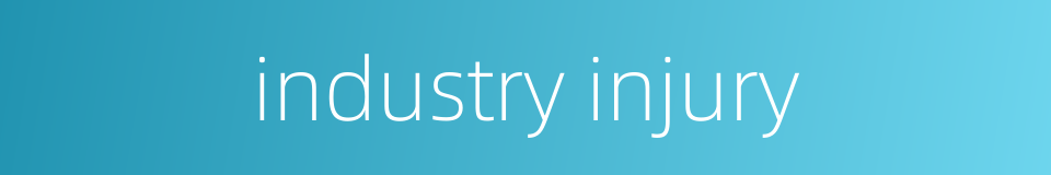 industry injury的同义词