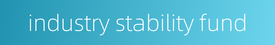 industry stability fund的同义词