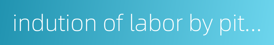 indution of labor by pitocin的同义词