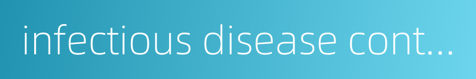 infectious disease control的同义词