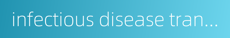 infectious disease transmission的同义词