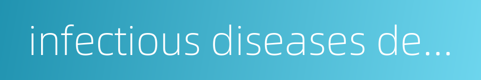 infectious diseases department的同义词