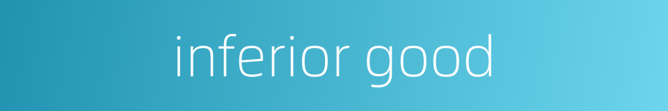 inferior good的同义词