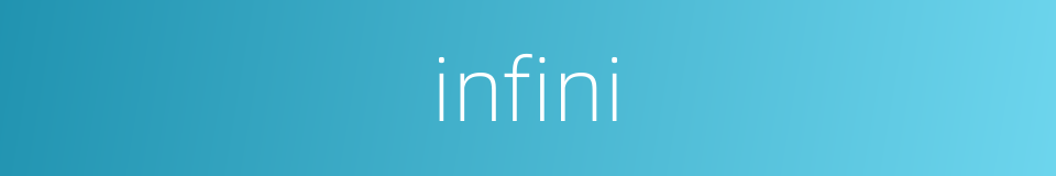 infini的意思