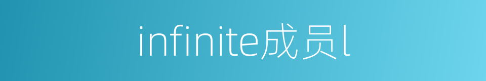 infinite成员l的同义词