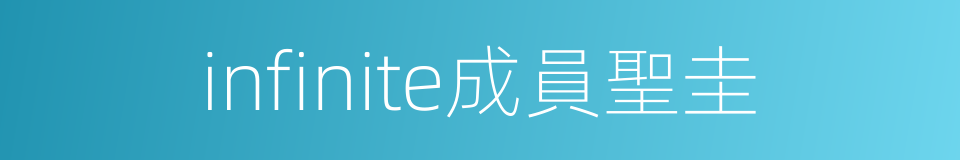 infinite成員聖圭的同義詞