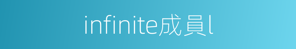 infinite成員l的同義詞