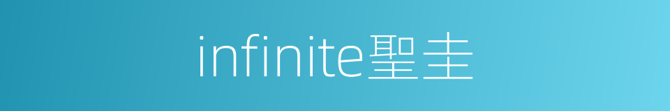 infinite聖圭的同義詞