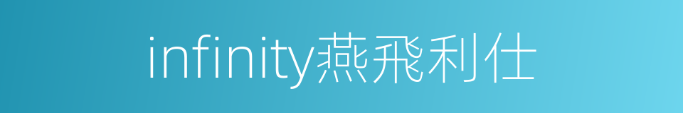 infinity燕飛利仕的同義詞