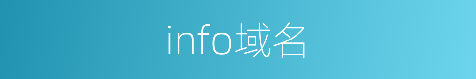 info域名的同义词