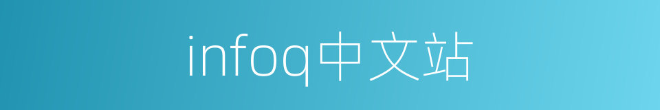 infoq中文站的同义词