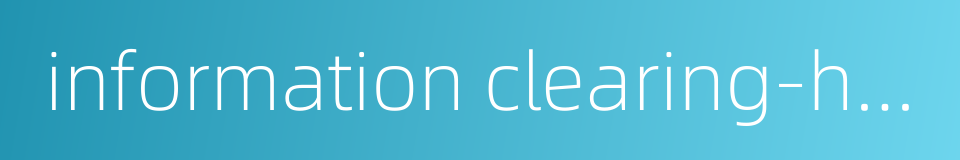 information clearing-house的同义词