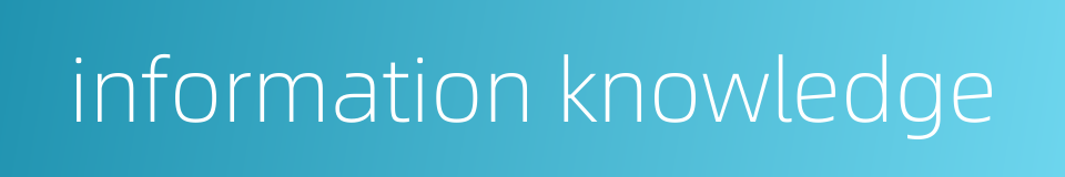 information knowledge的同义词