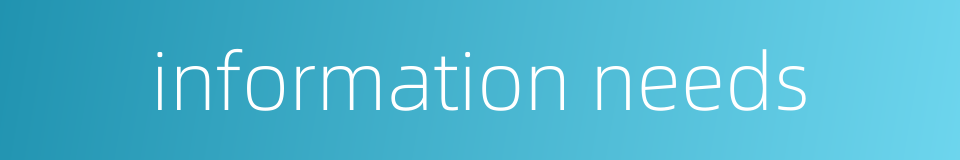 information needs的同义词