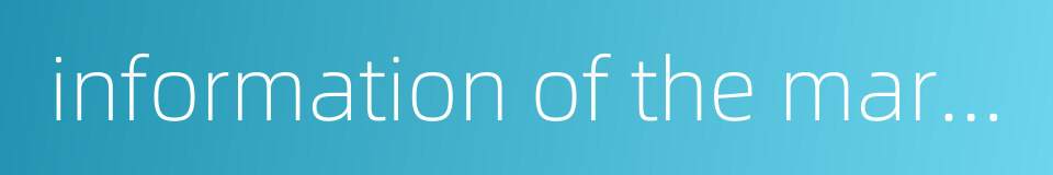 information of the market environment的同义词