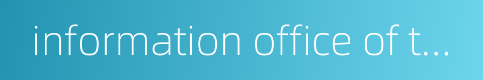 information office of the state council of the people's republic of china的同义词