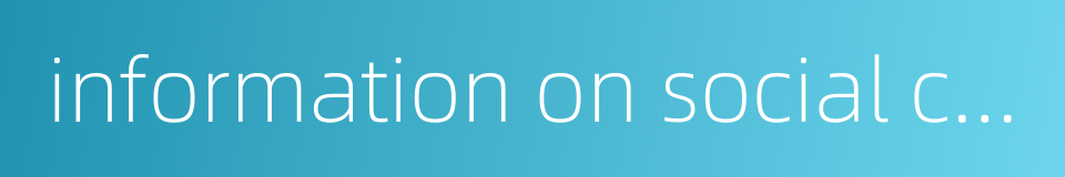 information on social conditions and public opinions的同义词