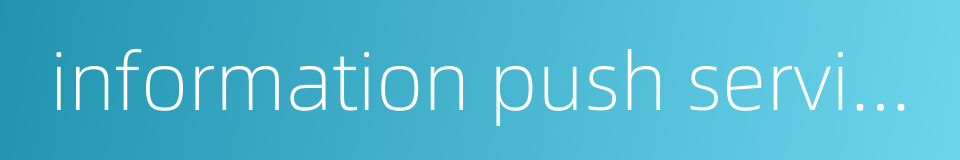 information push service的同义词