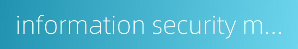 information security management system的同义词