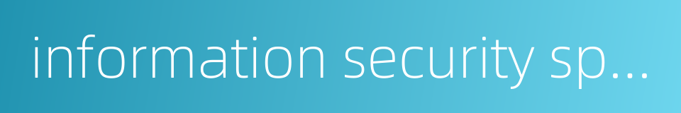 information security specialist的同义词