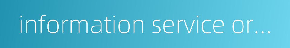 information service organization的同义词