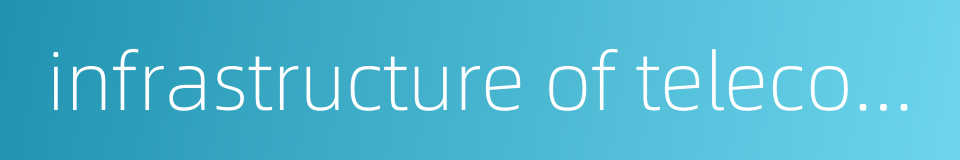 infrastructure of telecommunication的同义词
