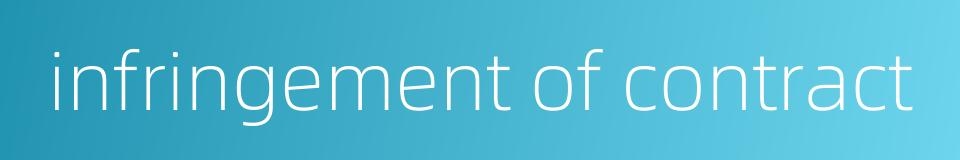 infringement of contract的同义词